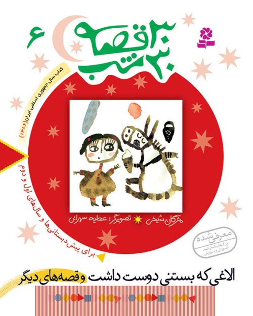 تصویر  30 قصه،30 شب 6 - الاغی که بستنی دوست داشت و قصه های دیگر (رقعی-شمیز)